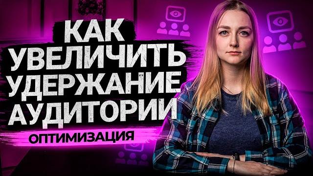 6 Способов Увеличить Удержание Аудитории в ваших видео на YouTube. Как сделать видео интересным? 6 Способов Увеличить Удержание Аудитории в ваших видео на YouTube. Как сделать видео интересным?
