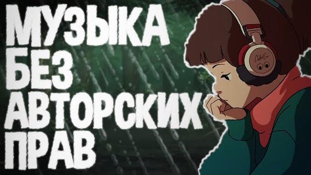 МУЗЫКА БЕЗ АВТОРСКИХ ПРАВ, ГДЕ ВЗЯТЬ? ОТКУДА БРАТЬ КРУТУЮ МУЗЫКУ ДЛЯ ВИДЕО, БЕЗ АВТОРСКИХ ПРАВ? МУЗЫКА БЕЗ АВТОРСКИХ ПРАВ, ГДЕ ВЗЯТЬ? ОТКУДА БРАТЬ КРУТУЮ МУЗЫКУ ДЛЯ ВИДЕО, БЕЗ АВТОРСКИХ ПРАВ?