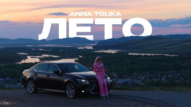 ANNA TOLIKA - Лето (Official Video) ANNA TOLIKA - Лето (Official Video)