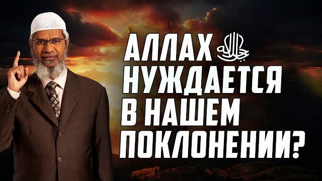 Зачем Аллахуﷻ нужно наше поклонение? Закир Найк Зачем Аллахуﷻ нужно наше поклонение? Закир Найк