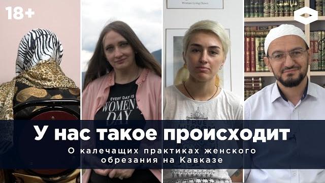 «У нас такое происходит». Женское обрезание на Кавказе «У нас такое происходит». Женское обрезание на Кавказе