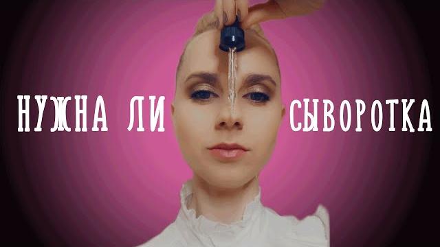 Зачем нужна СЫВОРОТКА для ЛИЦА? Как подобрать? Зачем нужна СЫВОРОТКА для ЛИЦА? Как подобрать?
