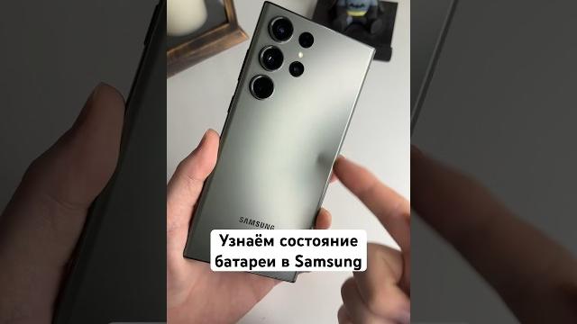 Как узнать Состояние батареи в Samsung? Как узнать Состояние батареи в Samsung?
