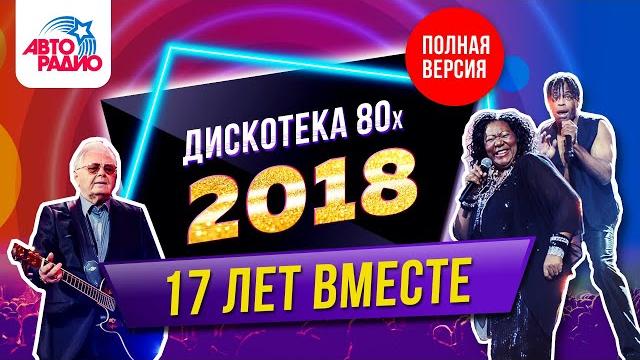 Дискотека 80-х (2018) Фестиваль Авторадио (запись шоу) Дискотека 80-х (2018) Фестиваль Авторадио (запись шоу)
