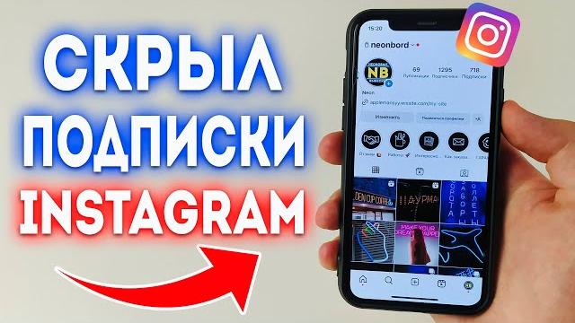 Как Скрыть или Спрятать Подписки в Instagram? Как Скрыть или Спрятать Подписки в Instagram?