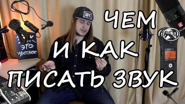 Выбор МИКРОФОНА для ГОЛОСА Выбор МИКРОФОНА для ГОЛОСА