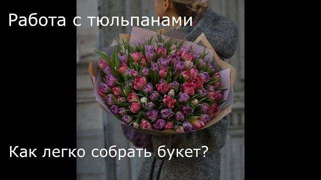 Как собрать букет тюльпанов Как собрать букет тюльпанов