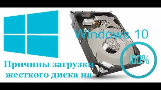 грузит диск на 100 процентов windows 10 грузит диск на 100 процентов windows 10