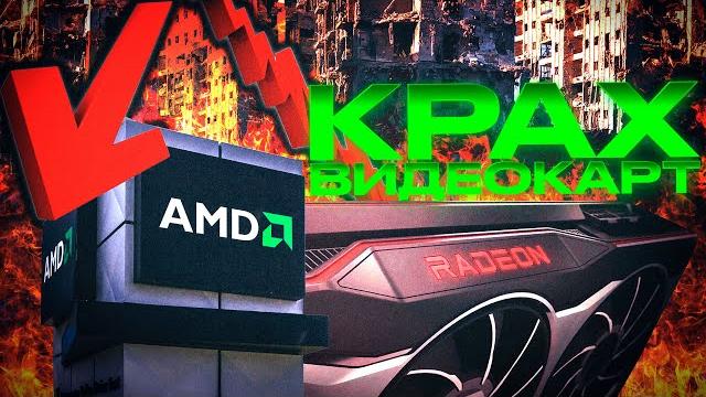 КРАХ ВИДЕОКАРТ AMD КРАХ ВИДЕОКАРТ AMD