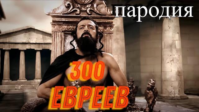 300 евреев - Фильм Пародия на 300 спартанцев 300 евреев - Фильм Пародия на 300 спартанцев