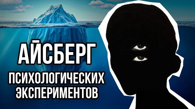 Айсберг ПСИХОЛОГИЧЕСКИХ экспериментов Айсберг ПСИХОЛОГИЧЕСКИХ экспериментов