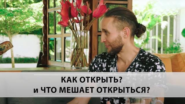 КАК РАСКРЫТЬ СЕРДЦЕ И ПРИЙТИ К ЛЮБВИ КАК РАСКРЫТЬ СЕРДЦЕ И ПРИЙТИ К ЛЮБВИ