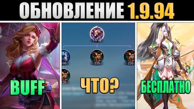 ПАТЧ 1.9.94 - БАФФ КАРМИЛЛЫ, НОВЫЙ РЕЖИМ, БЕСПЛАТНЫЕ СКИНЫ в mobile legends мобайл легенд ПАТЧ 1.9.94 - БАФФ КАРМИЛЛЫ, НОВЫЙ РЕЖИМ, БЕСПЛАТНЫЕ СКИНЫ в mobile legends мобайл легенд