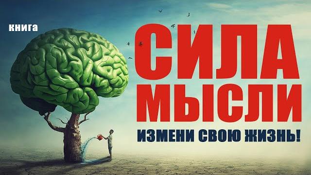 Сила мысли. Измени свою жизнь! Аудиокнига целиком Сила мысли. Измени свою жизнь! Аудиокнига целиком