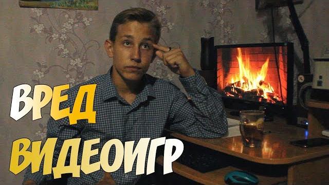 Как перестать играть в комп?! Чем вредны видеоигры? Почему я, после 8 лет игры, отказался от WoT? Как перестать играть в комп?! Чем вредны видеоигры? Почему я, после 8 лет игры, отказался от WoT?