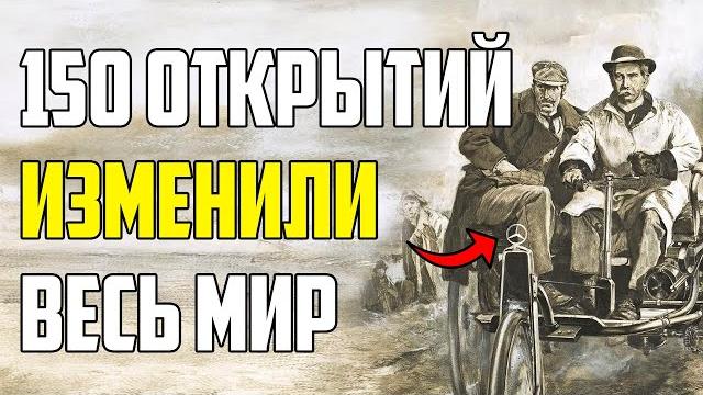 150 ОТКРЫТИЙ, КОТОРЫЕ ИЗМЕНИЛИ ЦЕЛЫЙ МИР 150 ОТКРЫТИЙ, КОТОРЫЕ ИЗМЕНИЛИ ЦЕЛЫЙ МИР
