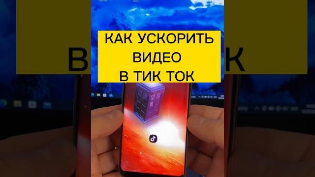 Как ускорить видео в тик ток Как ускорить видео в тик ток