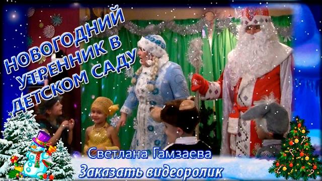 Сказочный Новогодний утренник (монтаж видео). Новый год в детском саду ( видео на заказ) Сказочный Новогодний утренник (монтаж видео). Новый год в детском саду ( видео на заказ)