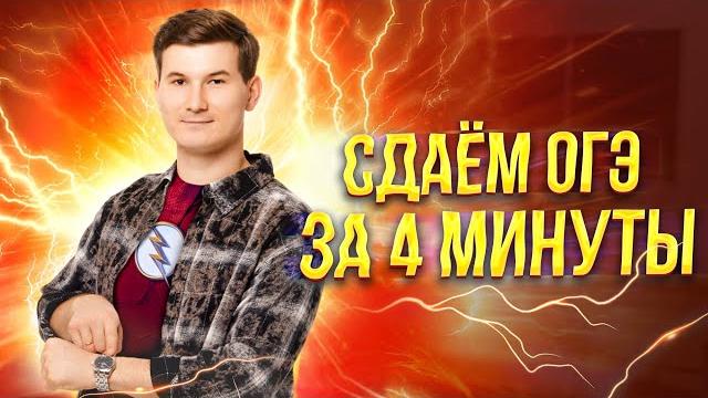 Сдаём за 4 МИНУТЫ ОГЭ по математике 2025 | Умскул Сдаём за 4 МИНУТЫ ОГЭ по математике 2025 | Умскул
