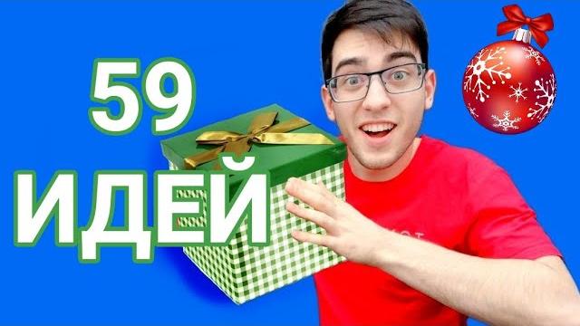 59 ИДЕЙ ЧТО ПОДАРИТЬ НА НОВЫЙ ГОД 59 ИДЕЙ ЧТО ПОДАРИТЬ НА НОВЫЙ ГОД