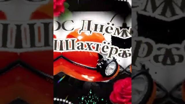 С днём шахтёра, друзья!!! С днём шахтёра, друзья!!!