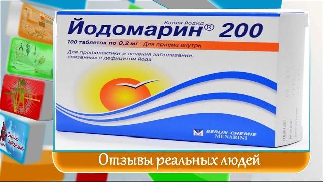 Йодомарин 200 Отзывы Йодомарин 200 Отзывы