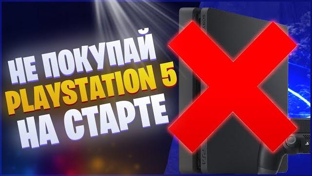 ||Покупать ли PS5 на старте?|| ||Покупать ли PS5 на старте?||