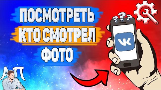 Как можно посмотреть кто смотрел фото в ВК? Как узнать кто видел мою фотографию ВКонтакте? Как можно посмотреть кто смотрел фото в ВК? Как узнать кто видел мою фотографию ВКонтакте?