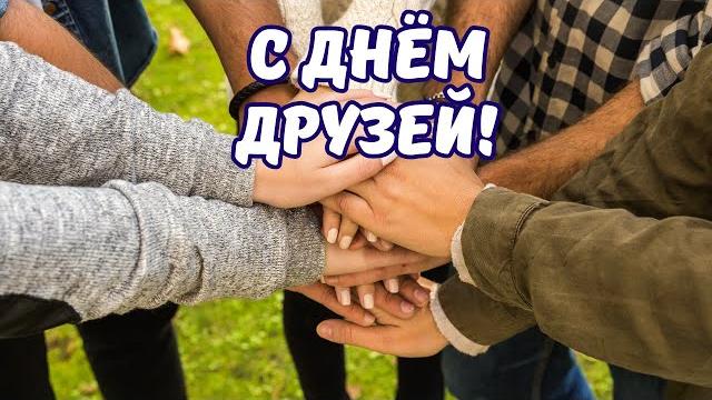С Днём Друзей! Красивая песня для друзей. С Днём Друзей! Красивая песня для друзей.