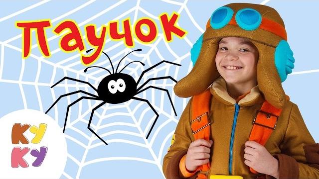 КУКУТИКИ - Паучок - Песенка мультик для детей КУКУТИКИ - Паучок - Песенка мультик для детей