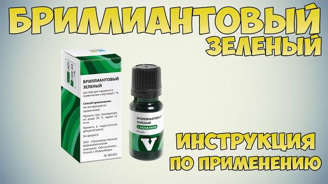 Бриллиантовый зеленый (Зелёнка) инструкция по применению. Как правильно обрабатывать раны и порезы Бриллиантовый зеленый (Зелёнка) инструкция по применению. Как правильно обрабатывать раны и порезы