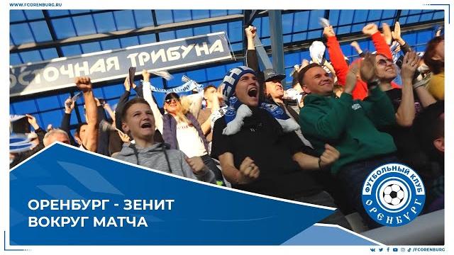 Оренбург-Зенит. Вокруг матча Оренбург-Зенит. Вокруг матча