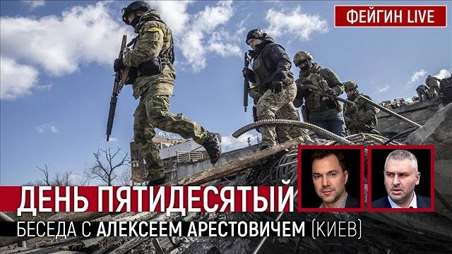 День пятидесятый. Беседа с @arestovych Алексей Арестович День пятидесятый. Беседа с @arestovych Алексей Арестович