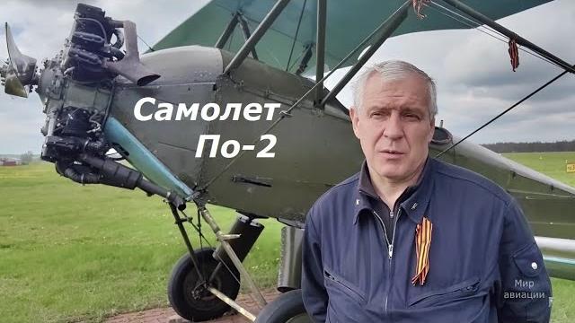 Самолет По-2 обзор Самолет По-2 обзор