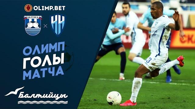 Олимп-голы матча «Балтика» — «Нижний Новгород» Олимп-голы матча «Балтика» — «Нижний Новгород»