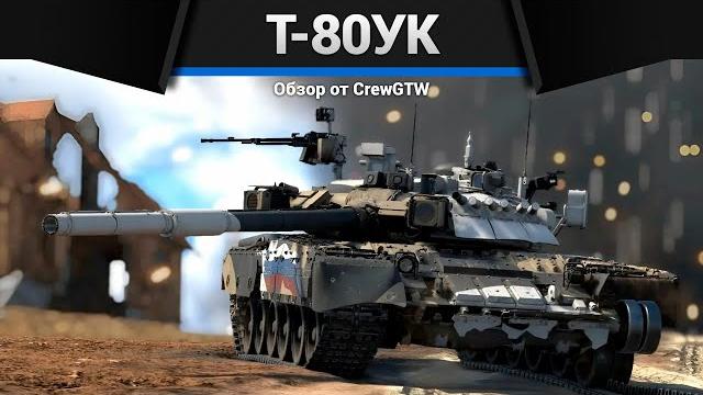 КЛАНОВЫЙ ТОП СССР Т-80УК в War Thunder КЛАНОВЫЙ ТОП СССР Т-80УК в War Thunder