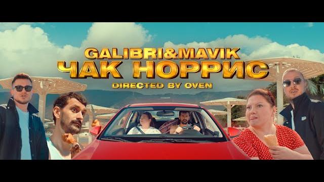 Galibri & Mavik - Чак Норрис (Премьера клипа, 2022) Galibri & Mavik - Чак Норрис (Премьера клипа, 2022)