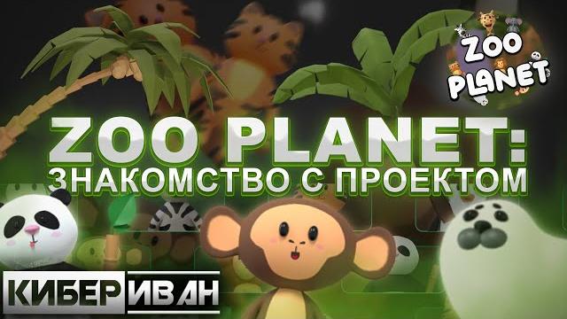 ZOO PLANET ЗНАКОМСТВО С ПРОЕКТОМ | P2E ИГРА НА WAX С NFT | ИНТЕРЕСНАЯ ЭКОНОМИКА ПРОЕКТА | КиберИван ZOO PLANET ЗНАКОМСТВО С ПРОЕКТОМ | P2E ИГРА НА WAX С NFT | ИНТЕРЕСНАЯ ЭКОНОМИКА ПРОЕКТА | КиберИван