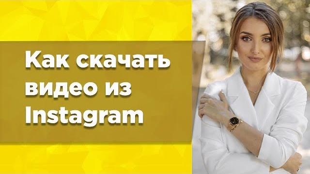 Как скачать видео из Инстаграм Как скачать видео из Инстаграм