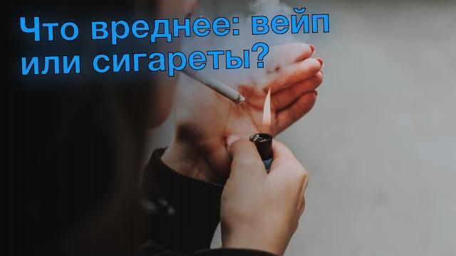Что вреднее: вейп или сигареты? Что вреднее: вейп или сигареты?