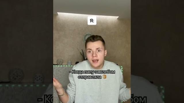 Когда папа ушёл за хлебом #shorts Когда папа ушёл за хлебом #shorts