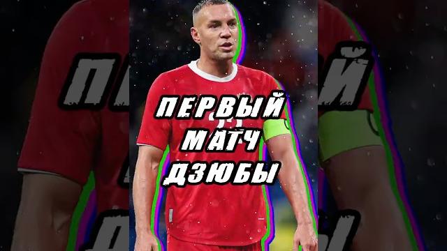 Самый сложный матч Дзюбы #футбол #shorts Самый сложный матч Дзюбы #футбол #shorts