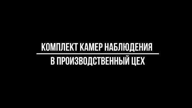 Комплект камер наблюдения в производственный цех. Комплект видеонаблюдения под ключ для цеха. Комплект камер наблюдения в производственный цех. Комплект видеонаблюдения под ключ для цеха.