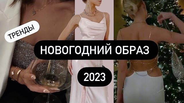 ЧТО НАДЕТЬ НА НОВЫЙ ГОД 2023 | ИДЕИ | ТРЕНДЫ ЧТО НАДЕТЬ НА НОВЫЙ ГОД 2023 | ИДЕИ | ТРЕНДЫ