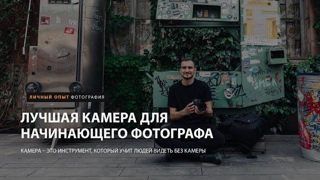 Лучшая камера для начинающего фотографа Лучшая камера для начинающего фотографа