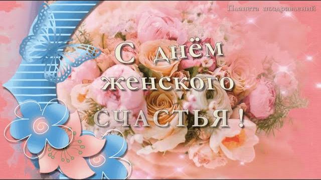 С днем женского счастья С днем женского счастья