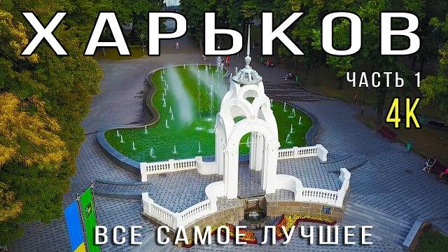 ХАРЬКОВ до ВОЙНЫ Наш любимый город ХАРЬКОВ до ВОЙНЫ Наш любимый город