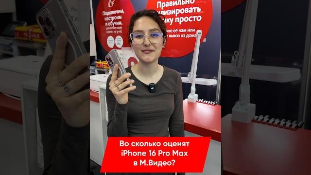 ВО СКОЛЬКО ОЦЕНЯТ IPHONE 16 PRO MAX В М.ВИДЕО? ВО СКОЛЬКО ОЦЕНЯТ IPHONE 16 PRO MAX В М.ВИДЕО?