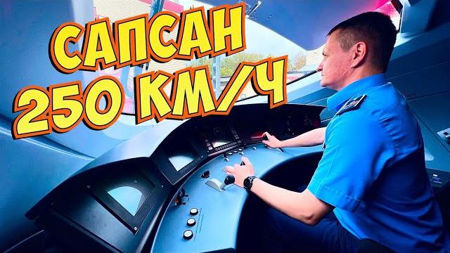 Кабина скоростного поезда САПСАН. Кабина скоростного поезда САПСАН.