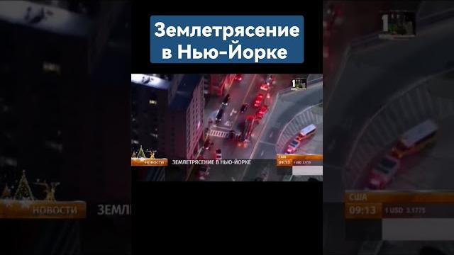 Хлопки в Нью-Йорке также оказались землетрясением #землетрясения #ньюйорк #хлопок #взрыв Хлопки в Нью-Йорке также оказались землетрясением #землетрясения #ньюйорк #хлопок #взрыв